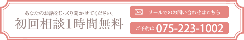 あなたのお話をじっくり聞かせてください。初回相談1時間無料。